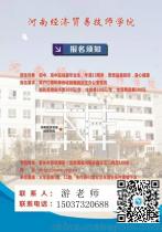 河南经济贸易技师学院招生咨询中心15037320688 企业库 